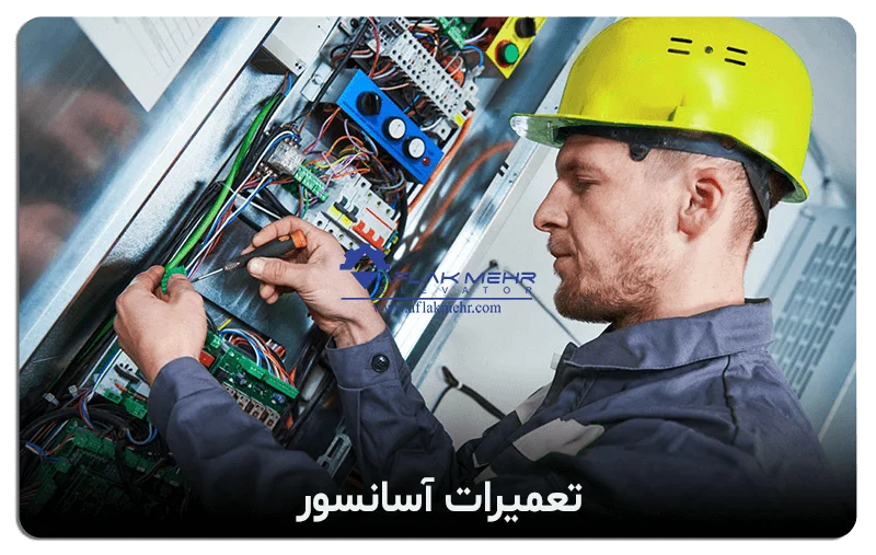 سرویس و نگهداری آسانسور