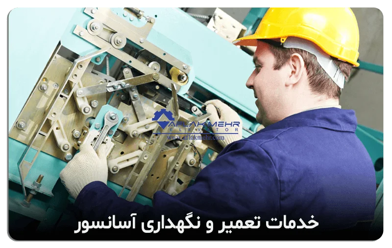 سرویس و نگهداری آسانسور