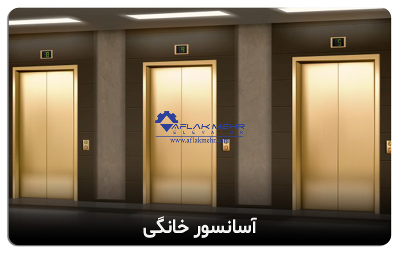 خانگی - افلاک مهر - طراحی و فروش آسانسور |نصب و راه اندازی و سرویس و نگهداری تجهیزات آسانسور