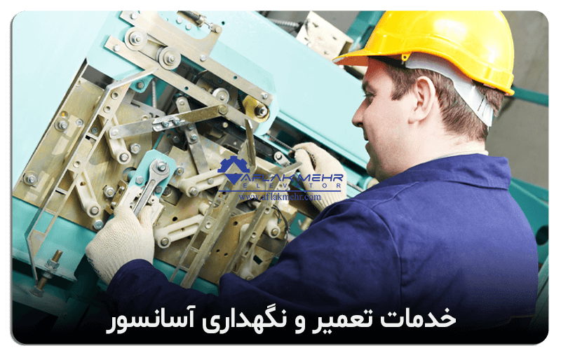 خدمات تعمیر و نگهداری آسانسور