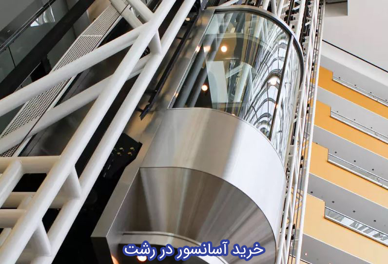 آسانسور در رشت-شرکت آسانسور افلاک مهر