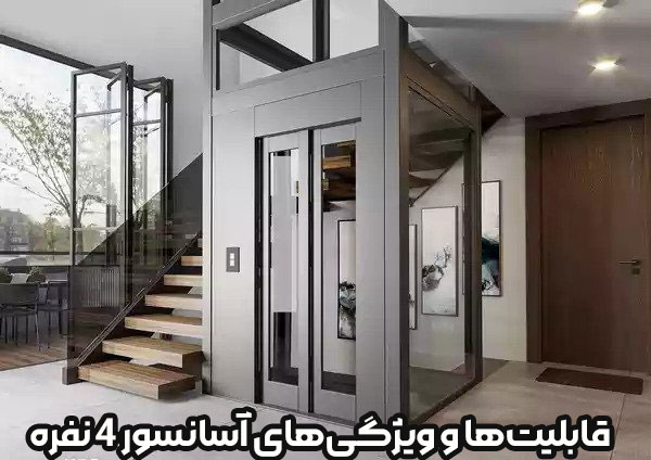 قابلیت‌ها و ویژگی‌های آسانسور ۴ نفره -قیمت آسانسور ۴ نفره -شرکت آسانسور افلاک مهر