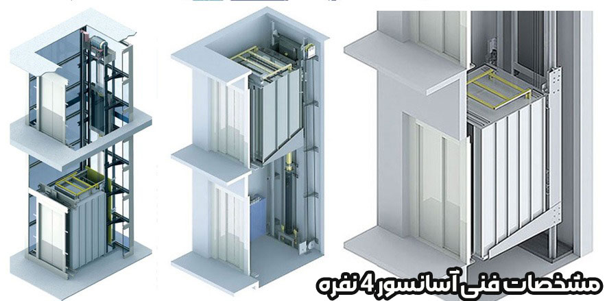 مشخصات فنی آسانسور ۴ نفره -قیمت آسانسور ۴ نفره -شرکت آسانسور افلاک مهر