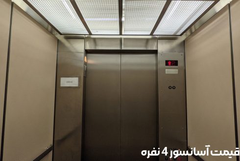 قیمت آسانسور ۴ نفره
