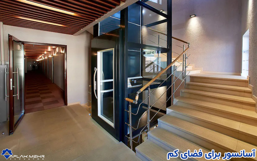 آسانسور برای فضای کم -شرکت آسانسور افلاک مهر