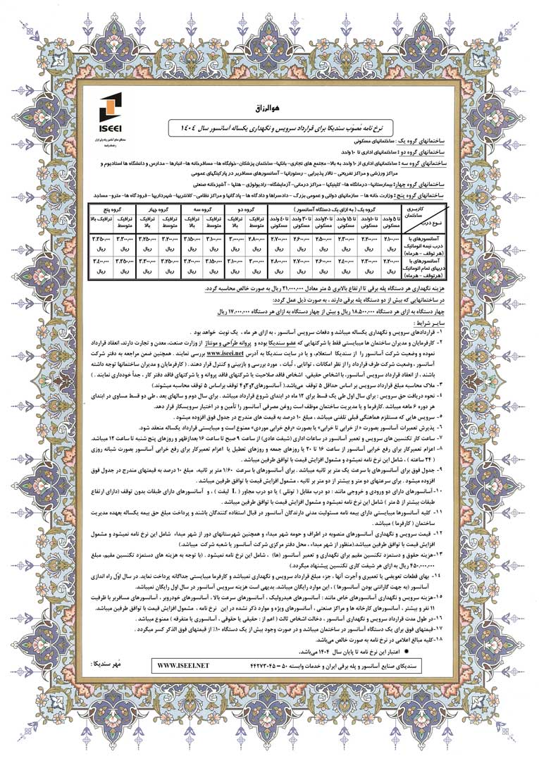 نرخ سرویس و نگهداری آسانسور در 1404
