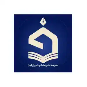 حوزه علمیه امام خمینی (ره)