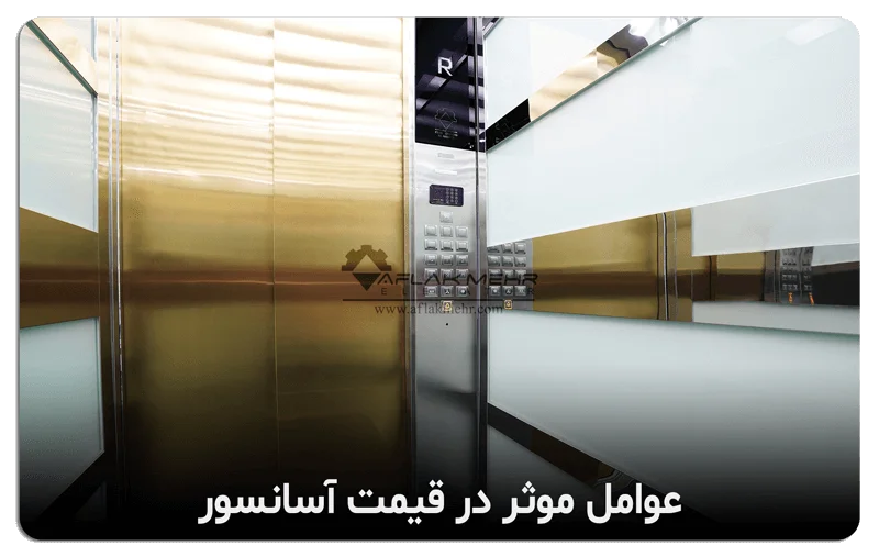 عوامل موثر در قیمت آسانسور - آسانسور افلاک مهر - با بیش از ۲۰ سال تجربه در صنعت آسانسور